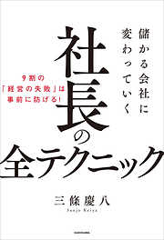 儲かる会社に変わっていく社長の全テクニック