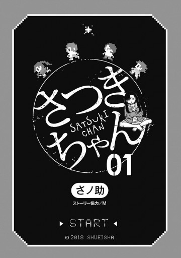 さつきちゃん 1 漫画 無料試し読みなら 電子書籍ストア ブックライブ