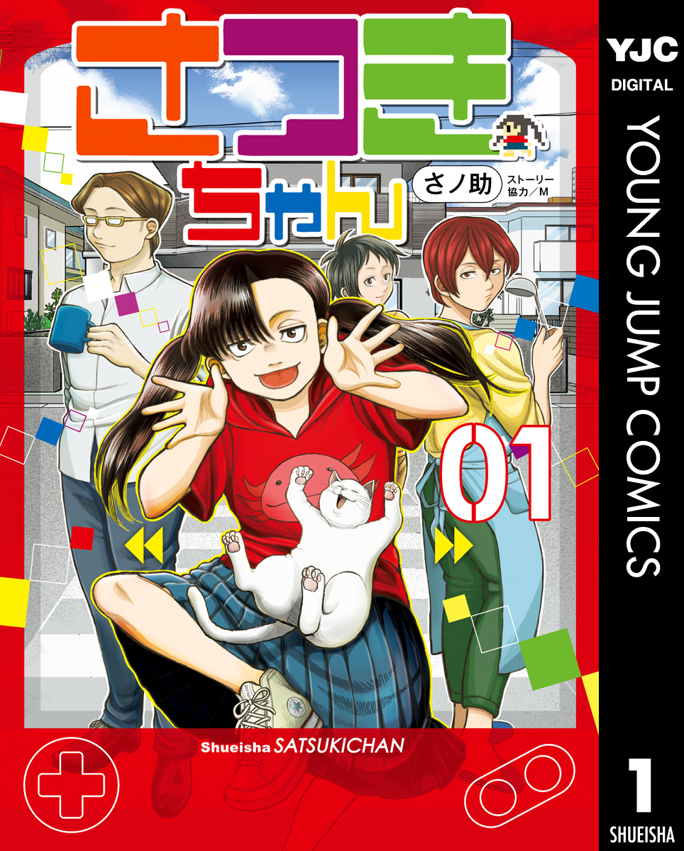 さつきちゃん 1 漫画 無料試し読みなら 電子書籍ストア ブックライブ