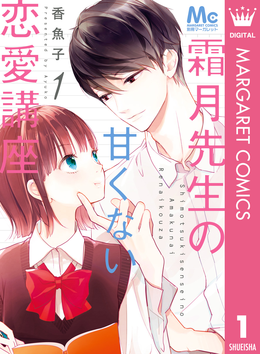 霜月先生の甘くない恋愛講座 1 漫画 無料試し読みなら 電子書籍ストア ブックライブ