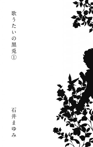 歌うたいの黒兎 1 漫画 無料試し読みなら 電子書籍ストア ブックライブ 歌うたいの黒兎 1 漫画 無料試し読みなら 電子書籍ストア ブックライブ