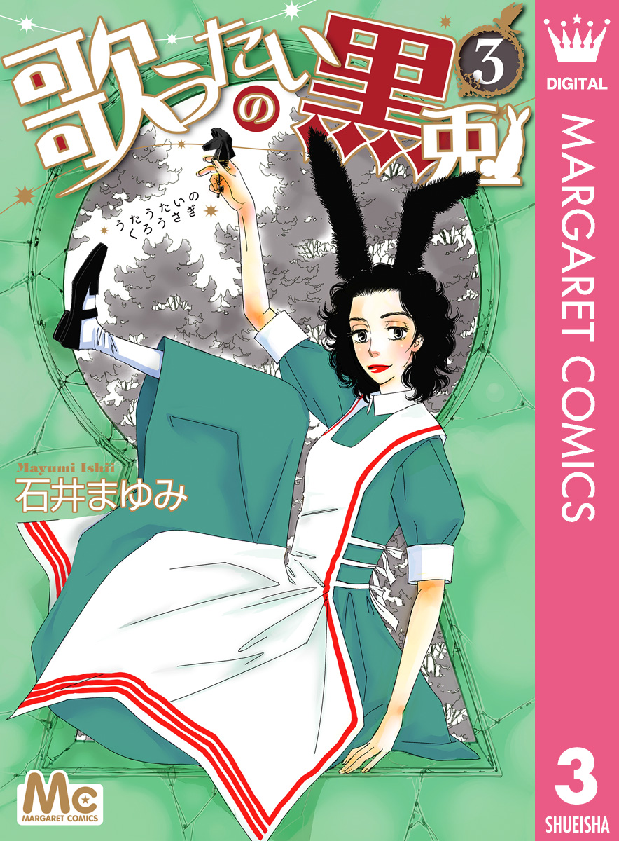 歌うたいの黒兎 3 漫画 無料試し読みなら 電子書籍ストア ブックライブ