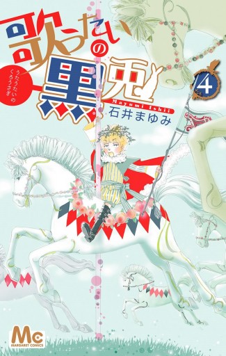 歌うたいの黒兎 4 漫画 無料試し読みなら 電子書籍ストア ブックライブ