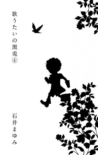 歌うたいの黒兎 4 漫画 無料試し読みなら 電子書籍ストア ブックライブ 歌うたいの黒兎 4 漫画 無料試し読みなら 電子書籍ストア ブックライブ