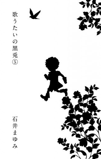 歌うたいの黒兎 5 漫画 無料試し読みなら 電子書籍ストア ブックライブ 歌うたいの黒兎 5 漫画 無料試し読みなら 電子書籍ストア ブックライブ