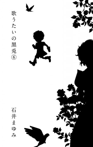 歌うたいの黒兎 6 最新刊 石井まゆみ 漫画 無料試し読みなら 電子書籍ストア ブックライブ