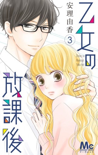 乙女の放課後 3 最新刊 漫画 無料試し読みなら 電子書籍ストア ブックライブ 乙女の放課後 3 最新刊 漫画 無料試し読みなら 電子書籍ストア ブックライブ