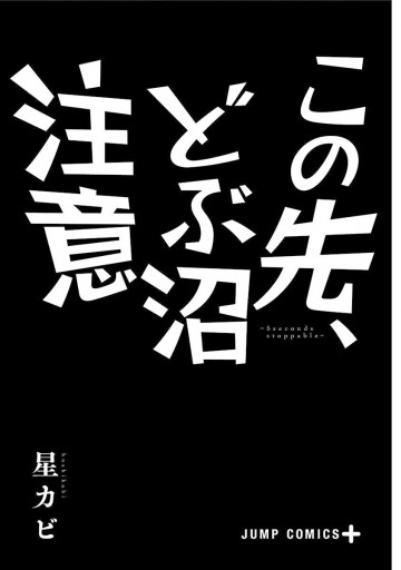 この先 どぶ沼注意 星カビ 漫画 無料試し読みなら 電子書籍ストア ブックライブ