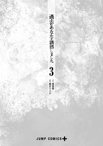 過去のあなたを誘拐しました 3 粟国翼 猫井ヤスユキ 漫画 無料試し読みなら 電子書籍ストア ブックライブ 過去のあなたを誘拐しました 3 粟国翼 猫井ヤスユキ 漫画 無料試し読みなら 電子書籍ストア ブックライブ