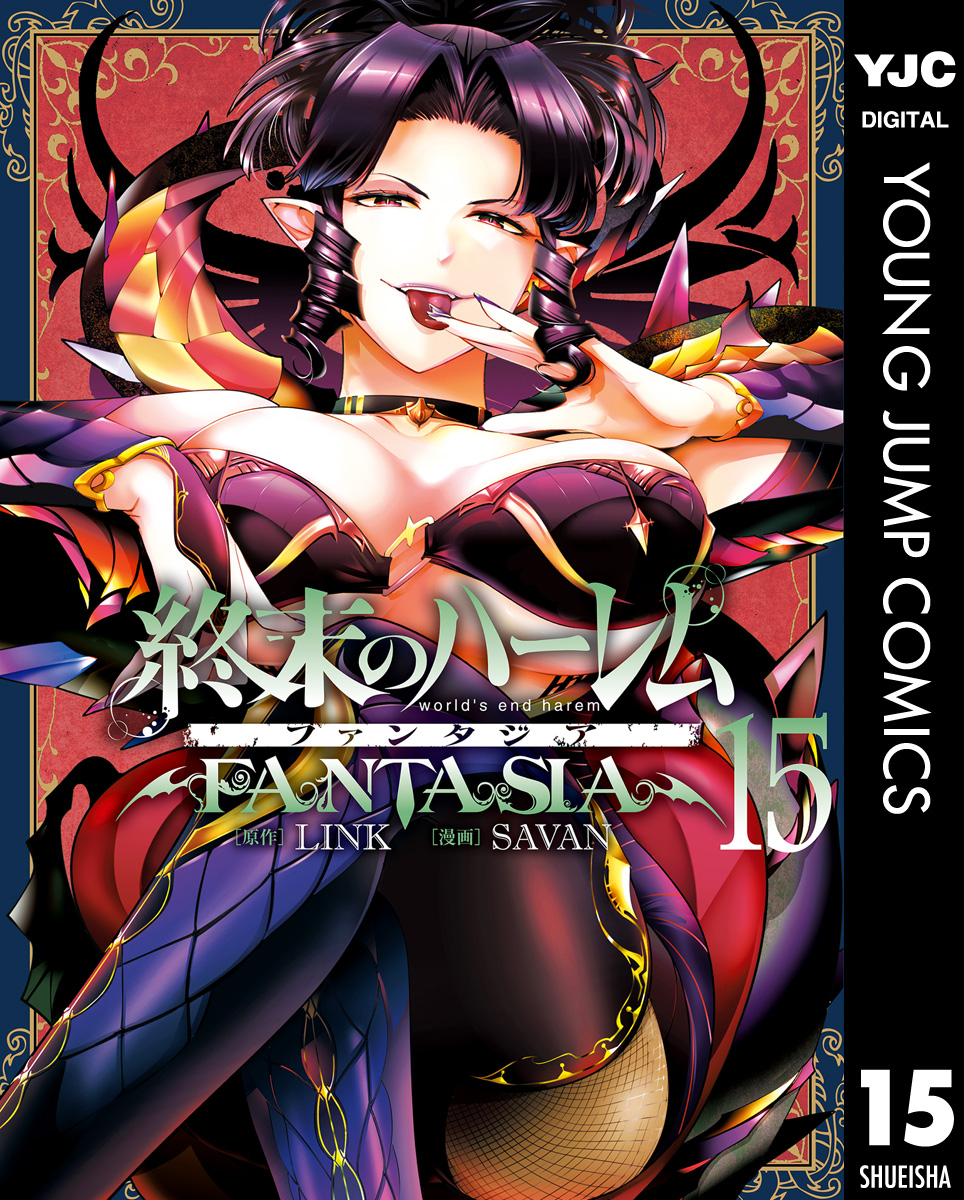終末のハーレム ファンタジア セミカラー版 15 - LINK/SAVAN - 電子
