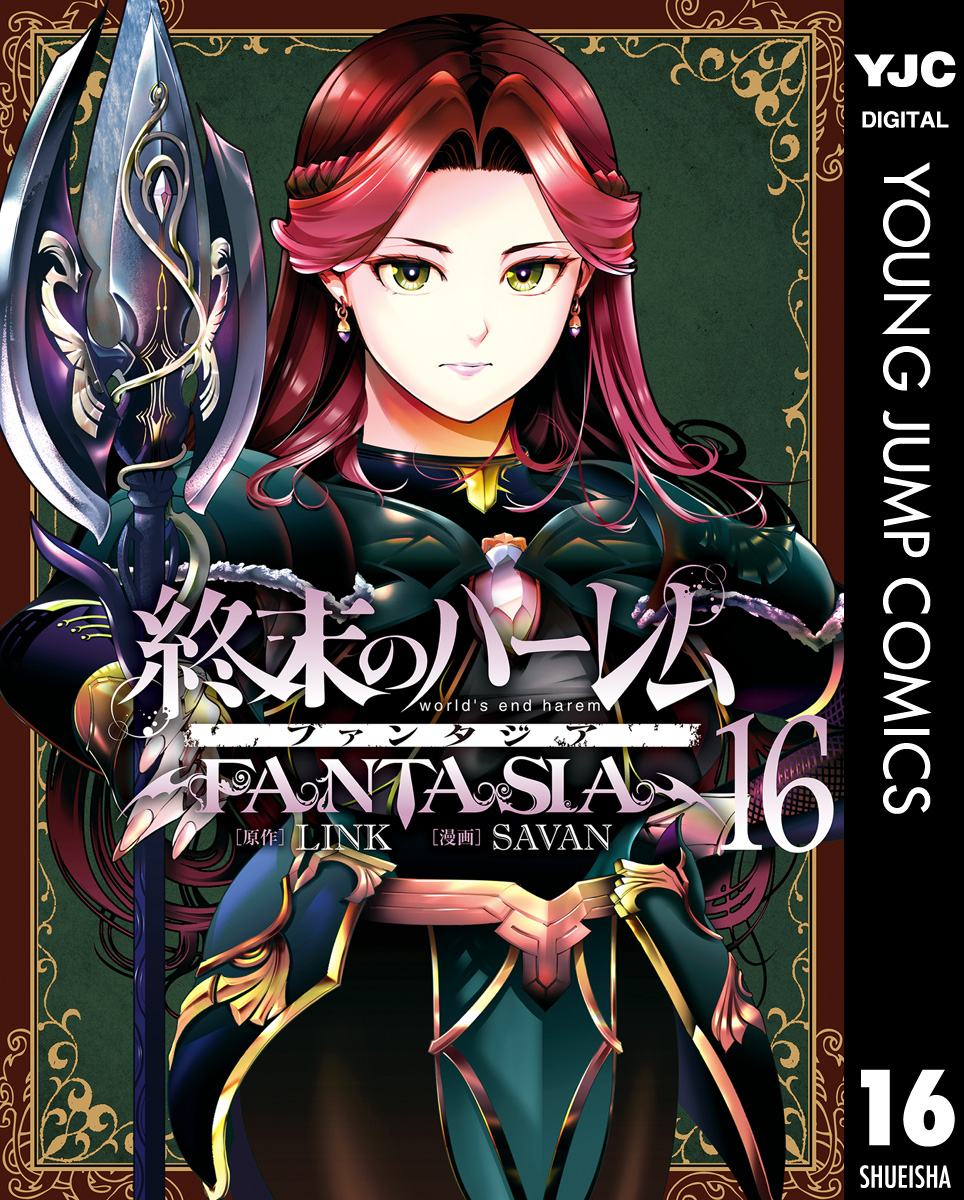 終末のハーレム ファンタジア セミカラー版 16（最新刊） - LINK/SAVAN