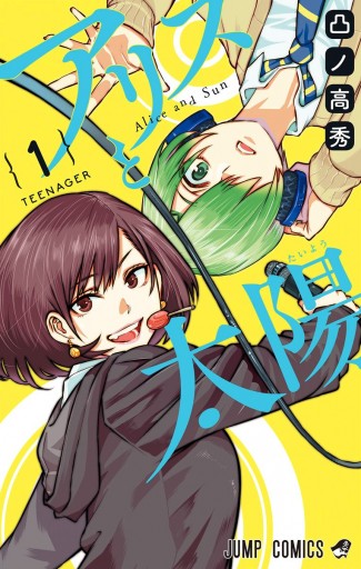 アリスと太陽 1 漫画 無料試し読みなら 電子書籍ストア ブックライブ アリスと太陽 1 漫画 無料試し読みなら 電子書籍ストア ブックライブ