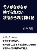 モノがなかなか捨てられない状態からの片付け記