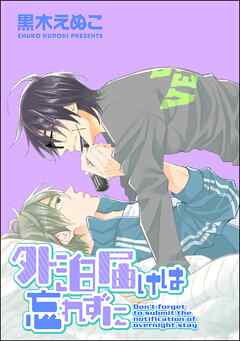 外泊届けは忘れずに（分冊版）　【第4話】