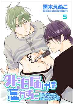 外泊届けは忘れずに（分冊版）　【第5話】