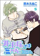 外泊届けは忘れずに（分冊版）　【第5話】