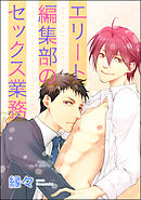 エリート編集部のセックス業務（分冊版）　【第3話】