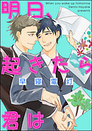 明日、起きたら君は（分冊版）　【後編】