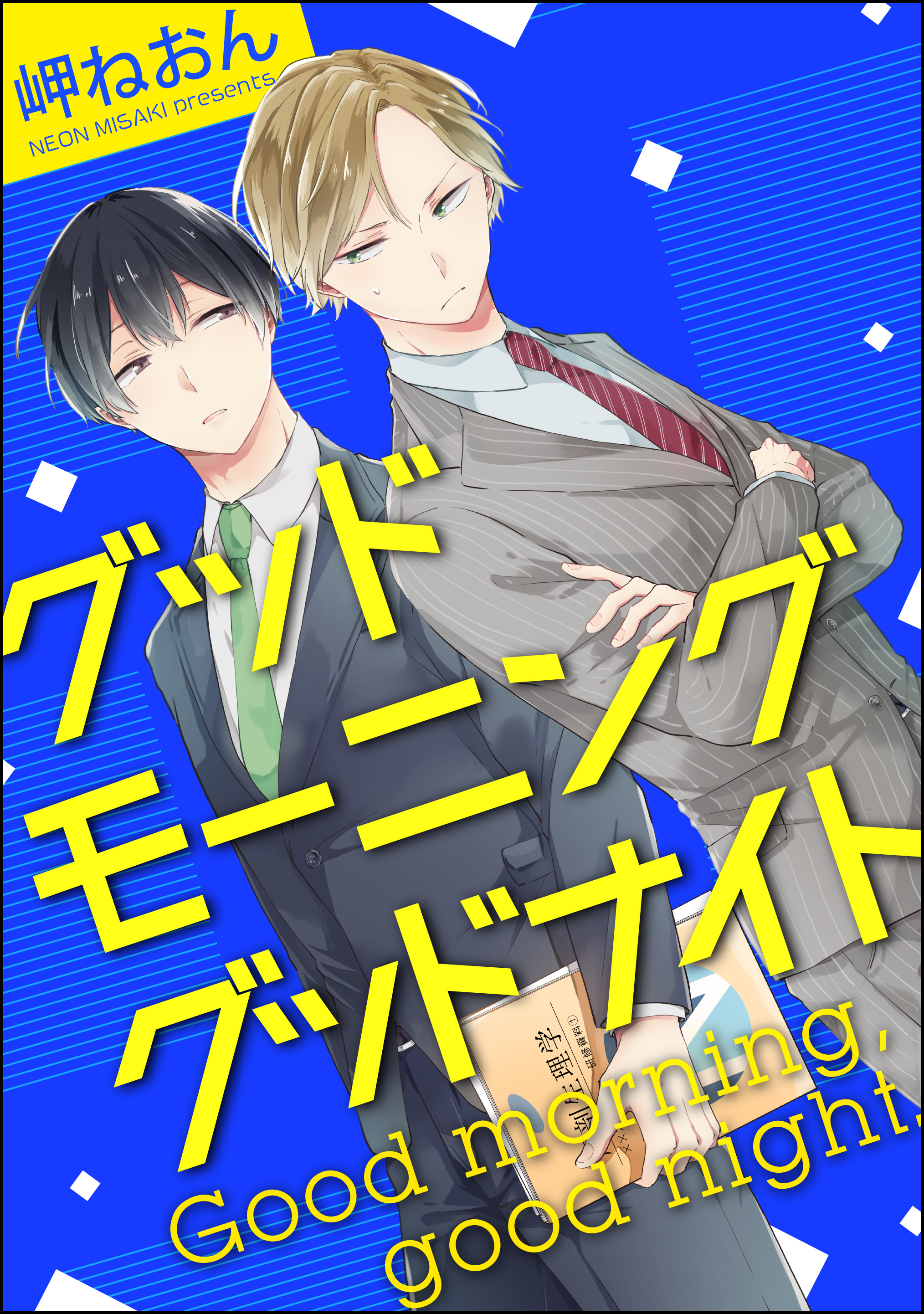 グッドモーニング グッドナイト 分冊版 第1話 漫画 無料試し読みなら 電子書籍ストア ブックライブ