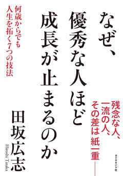 なぜ、優秀な人ほど成長が止まるのか―――何歳からでも人生を拓く7つの技法