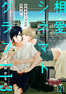 相愛シネマトグラフ１１３【第2話】【特典付き】