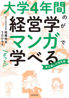 大学4年間の経営学がマンガでざっと学べる