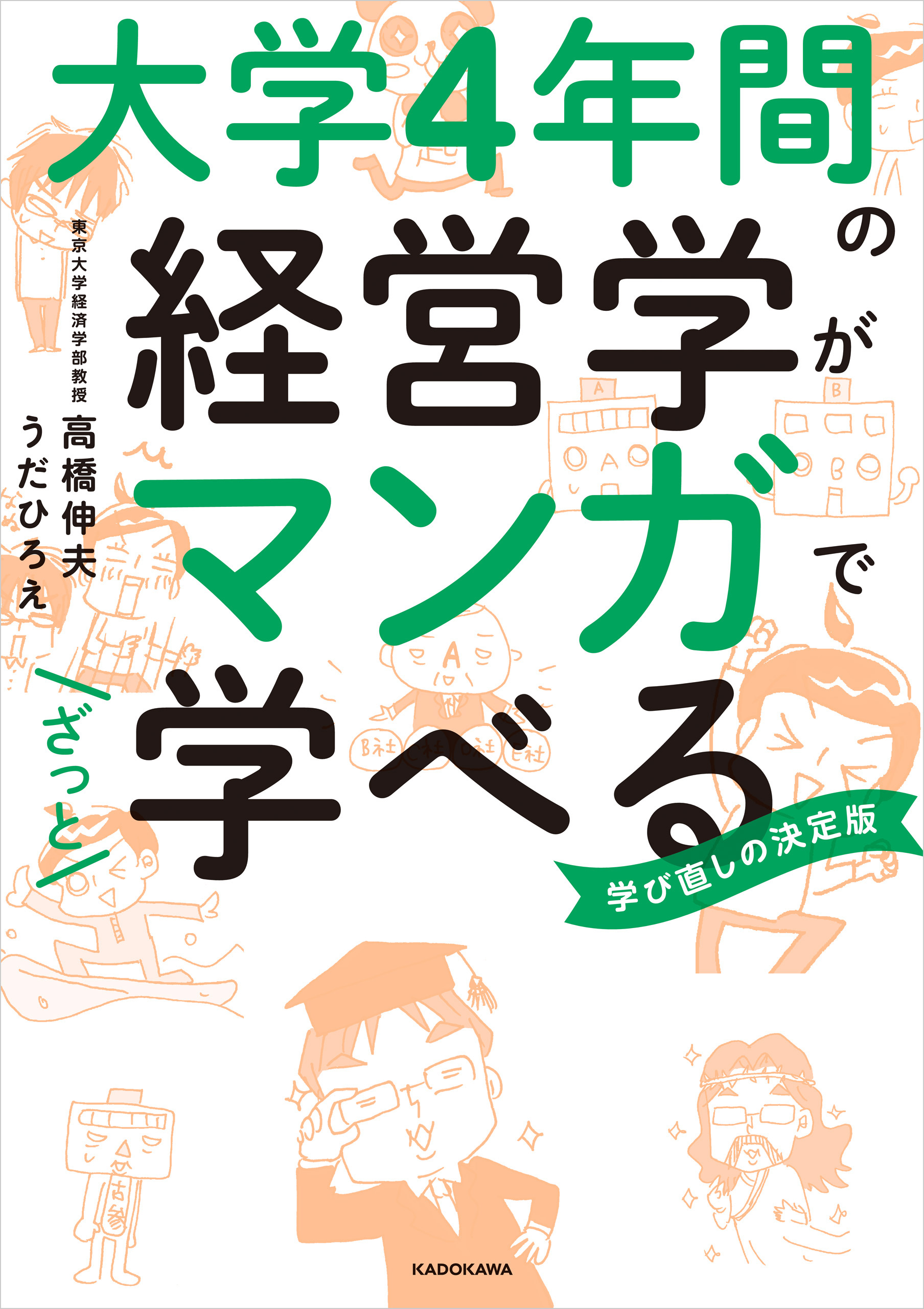 大学4年間の経営学がマンガでざっと学べる 漫画 無料試し読みなら 電子書籍ストア ブックライブ