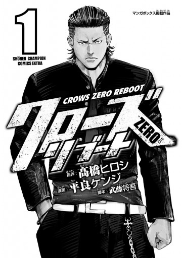 クローズzeroリブート 1 平良ケンジ 高橋ヒロシ 漫画 無料試し読みなら 電子書籍ストア ブックライブ クローズzeroリブート 1 平良ケンジ 高橋ヒロシ 漫画 無料試し読みなら 電子書籍ストア ブックライブ
