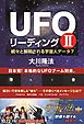 UFOリーディング II