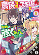 農民関連のスキルばっか上げてたら何故か強くなった。（コミック） 分冊版 5