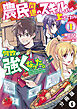 農民関連のスキルばっか上げてたら何故か強くなった。（コミック） 分冊版 6