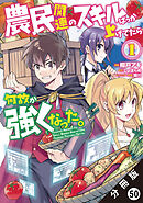 農民関連のスキルばっか上げてたら何故か強くなった。（コミック） 分冊版 ： 50