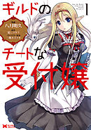 ギルドのチートな受付嬢（コミック） 分冊版 6