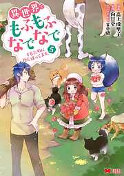 異世界でもふもふなでなでするためにがんばってます。（コミック） 分冊版