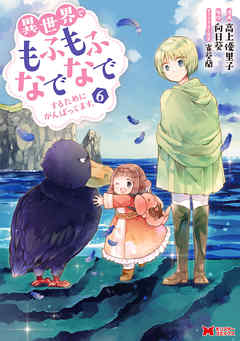 異世界でもふもふなでなでするためにがんばってます。（コミック） 分冊版