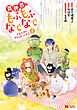異世界でもふもふなでなでするためにがんばってます。（コミック） 分冊版 ： 59