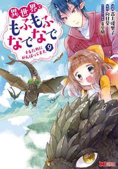 異世界でもふもふなでなでするためにがんばってます。（コミック） 分冊版 ： 65