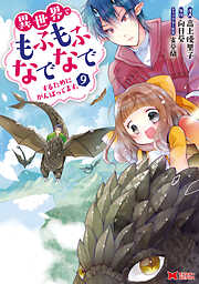 異世界でもふもふなでなでするためにがんばってます。（コミック） 分冊版