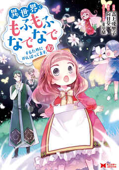 異世界でもふもふなでなでするためにがんばってます。（コミック） 分冊版