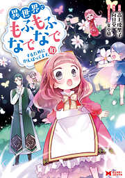 異世界でもふもふなでなでするためにがんばってます。（コミック） 分冊版