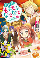 異世界でもふもふなでなでするためにがんばってます。（コミック） 分冊版 ： 84
