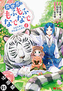 異世界でもふもふなでなでするためにがんばってます。（コミック） 分冊版 ： 91