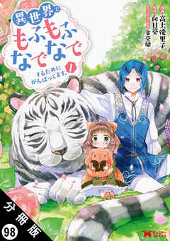 異世界でもふもふなでなでするためにがんばってます。（コミック） 分冊版