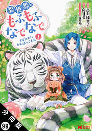 異世界でもふもふなでなでするためにがんばってます。（コミック） 分冊版