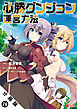 必勝ダンジョン運営方法（コミック） 分冊版 ： 76