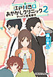 江戸川西口あやかしクリニック2～アーバン百鬼夜行～