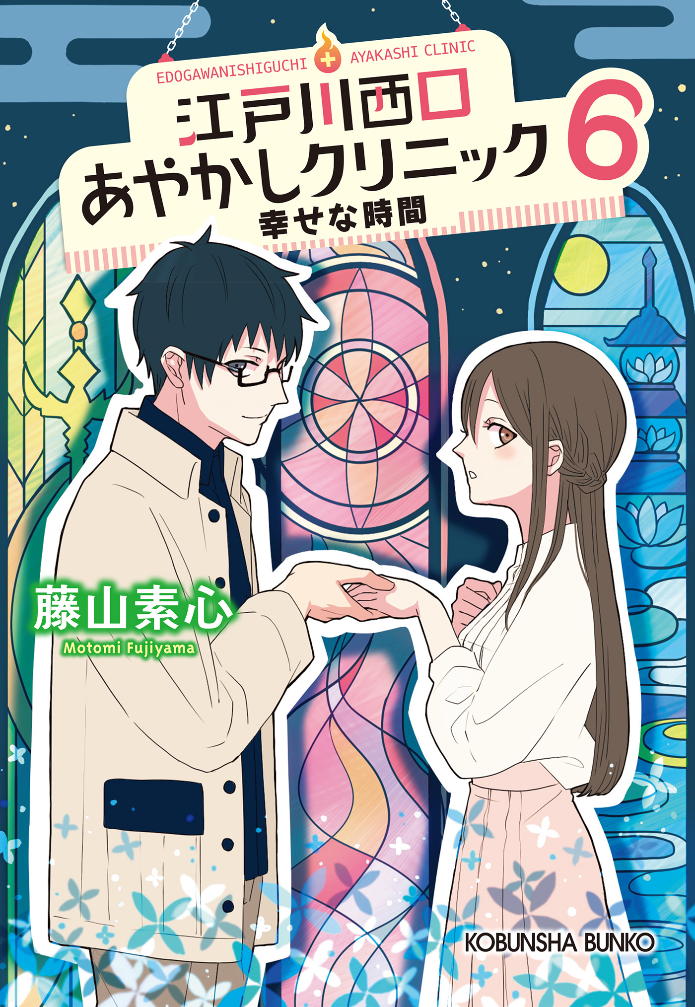 江戸川西口あやかしクリニック6 幸せな時間 最新刊 漫画 無料試し読みなら 電子書籍ストア ブックライブ