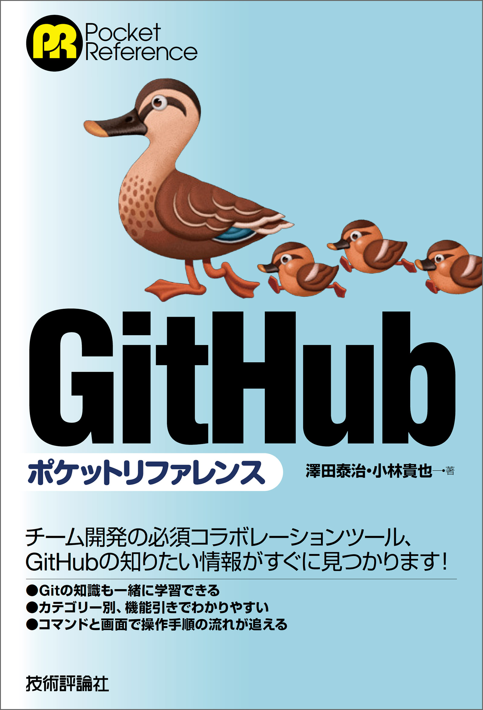 GitHubポケットリファレンス - 澤田泰治/小林貴也 - 漫画・無料試し