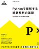Pythonで理解する統計解析の基礎