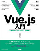 Vue.js入門 基礎から実践アプリケーション開発まで